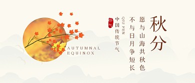 秋分祝福公众号封面首图
