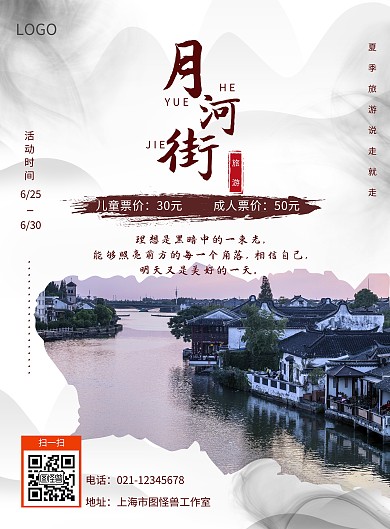 月河街海报棕色白色古风水墨大气宣传