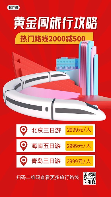 黄金周国庆旅行路线活动3D海报