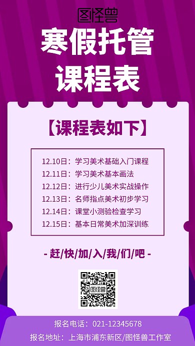 简约风格寒假托管课程表宣传海报