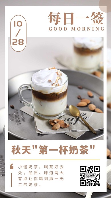 奶茶秋天第一杯奶茶简洁日签设计