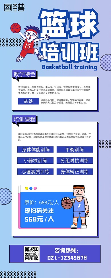 篮球培训班卡通教学宣传易拉宝