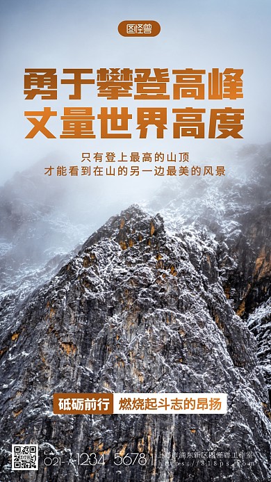 励志攀登激励奋斗大气山脉摄影图海报