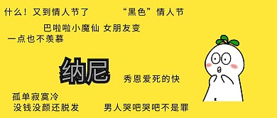 白色情人节单身狗吐槽趣味公众号封面