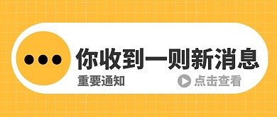 重要通知消息新闻资讯公众号首图