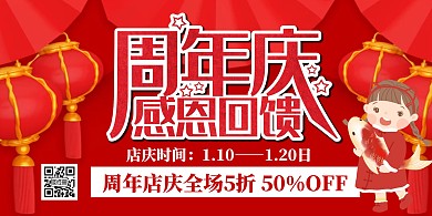 红色喜庆周年店庆宣传横版海报