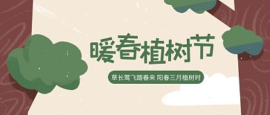 创意插画暖春植树节公众号封面