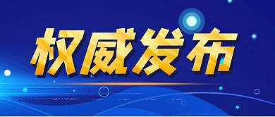 权威发布最新消息公众号封面首图