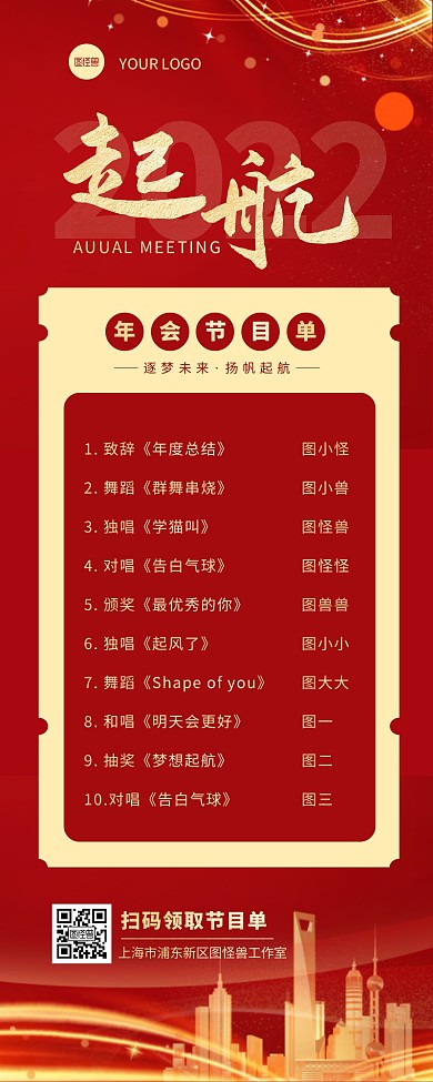 红金大气房地产年会节目单营销长图