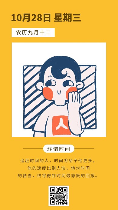 黄色简约风珍惜时间日签手机海报