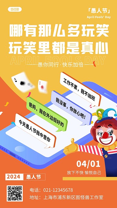 创意卡通愚人节祝福宣传手机海报