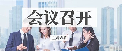 会议商务大气公众号封面首图