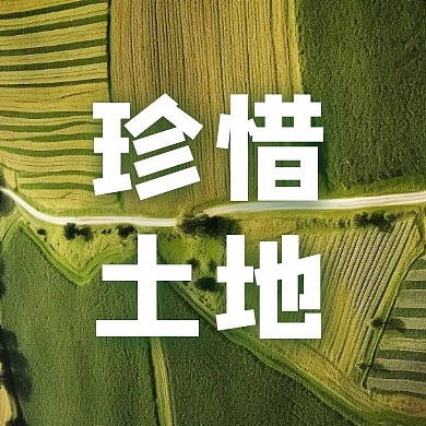 简约大气摄影风全国土地日公众号封面次图