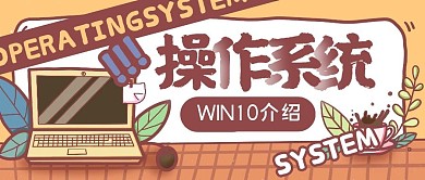 操作系统介绍卡通电脑好看公众号封面首图