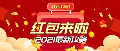 红包来啦2021红包攻略卡通首图