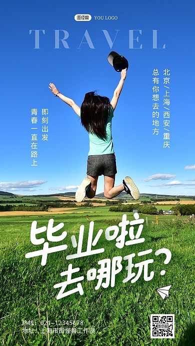 毕业季旅行绿色创意摄影图手机海报	