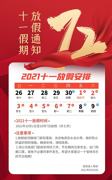 原创十一国庆黄金周放假通知