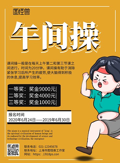 黄色背景午间操简约宣传海报