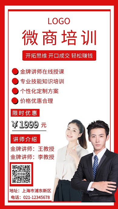红色简约微商培训课程讲师海报双人