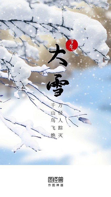大雪十二月七日节气白雪景色启动页