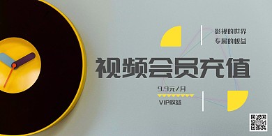网络视频VIP会员充值宣传