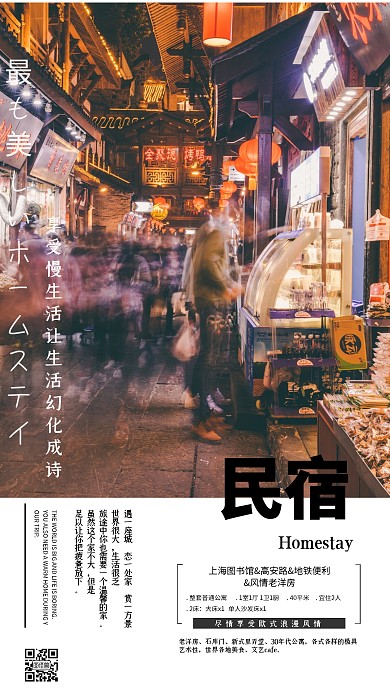 上海老街民宿海报