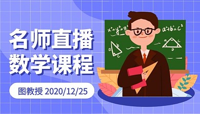 数学基础班简约数学课程封面海报