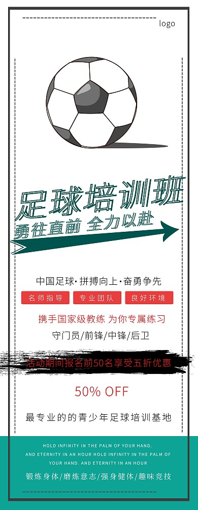 白色简约创意足球培训暑假班招生海报