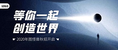 商务风秋招开启创意公众号首图