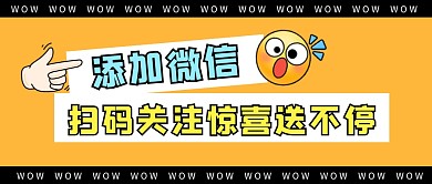 添加微信送好礼公众号封面首图