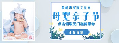 母婴亲子节清新风淘宝直播间电商横屏海报