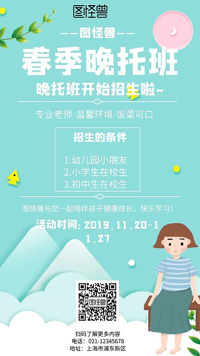 几何风格春季晚托班宣传海报