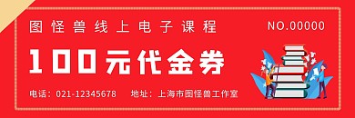 电子课程100元代金券红色背景卡通人物