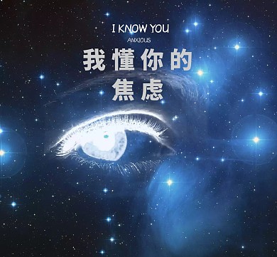 我懂你的 焦虑朋友圈封面