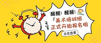 创意黄色卡通美术培训班招生公众号封面