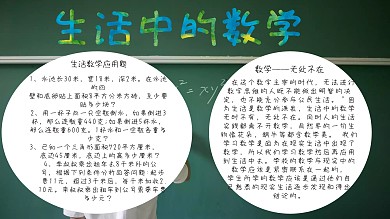 生活中的数学手抄报数学小报简单