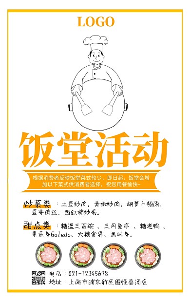 饭堂活动手机海报