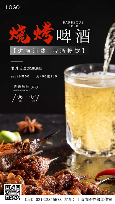 烧烤啤酒促销黑色简约摄影图海报