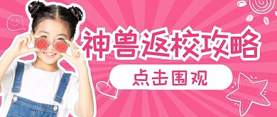 开学提醒提示返校公众号封面首图