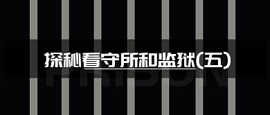 公众号封面监狱黑色简约公众号首图
