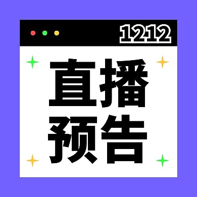 双十二直播预告公众号封面次图