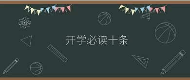 小学生封面素材学生开学黑板手机公众号封面