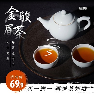 金骏眉茶黑色简约主图直通车