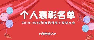 红色庆祝个人表彰大会气球公众号封面