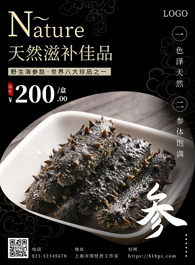 野生海参肽高级中国风黑色宣传海报