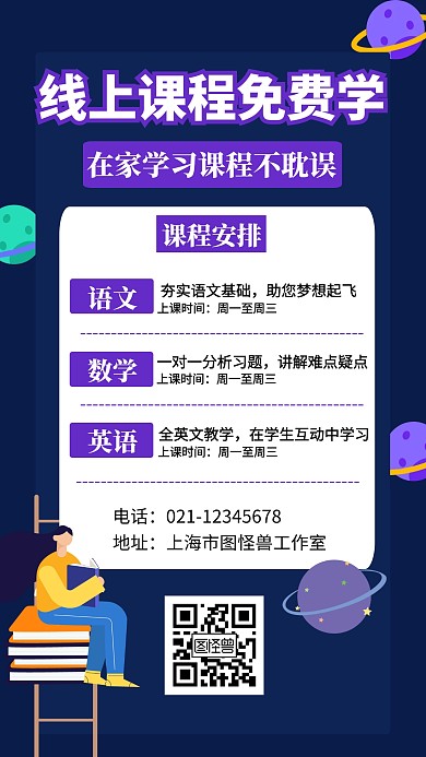 线上课程免费学创意手机海报