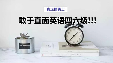 英语四六级!!!