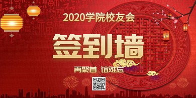古风签到同学会红色喜庆海报