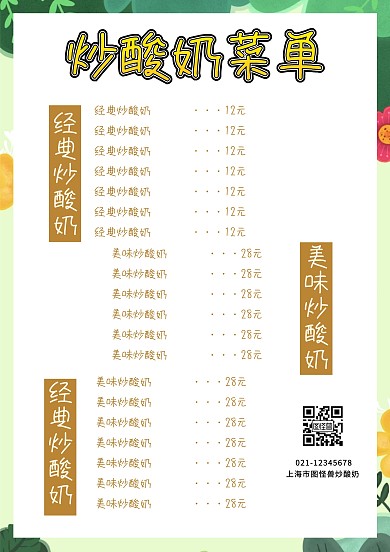 炒酸奶菜单