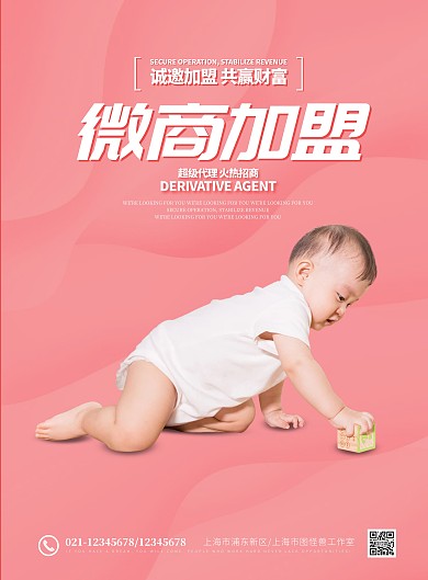 简约母婴产品微商招募宣传海报